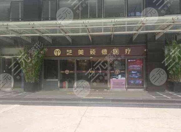 北京艺美硕德医疗美容诊所