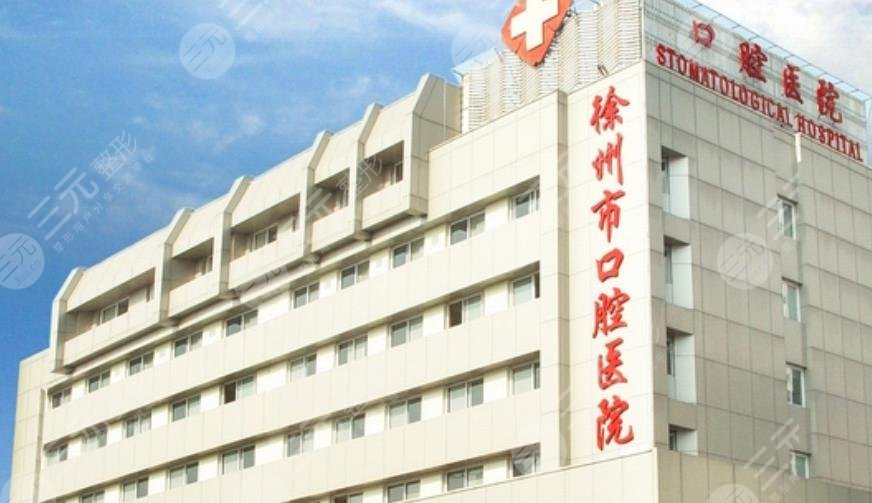 徐州市口腔医院