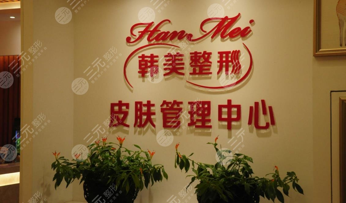 安徽韩美整形外科医院