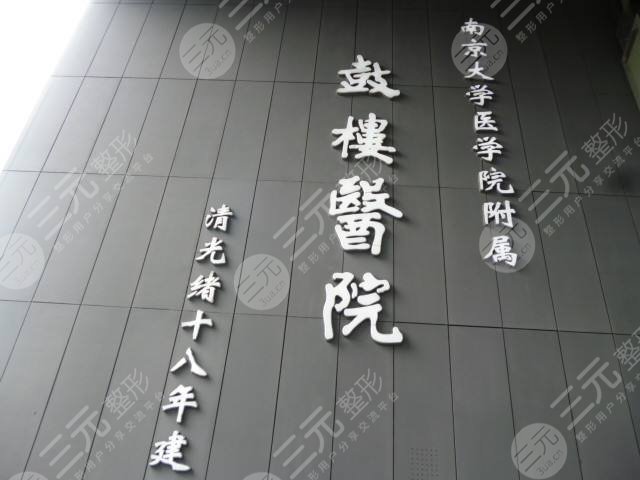 南京鼓楼医院