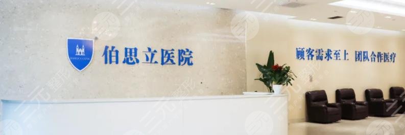 上海伯思立医疗
