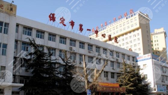 保定市第一中心医院