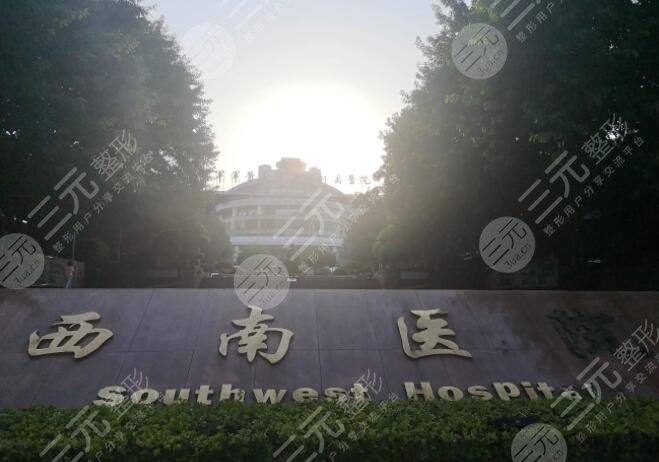 重庆西南医院整形美容专科医院