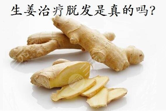 生姜缓解脱发的具体方式