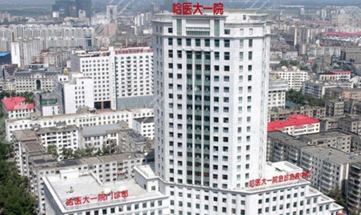 哈尔滨医大一院美容