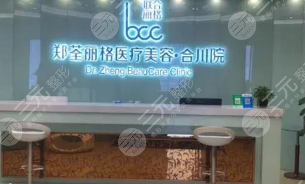 重庆郑荃丽格医疗