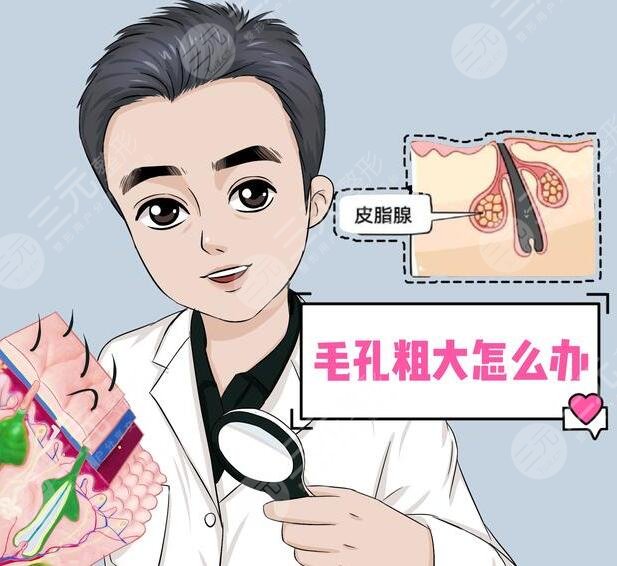 　　男性毛孔粗大怎么办?这种方式其实是很不错的，而且能够让整个人的皮肤状态看上去更加的美观，能够更好的改良毛孔粗大的问题，从而让整个人的肌肤状态看上去更加的精美和自然。其实很多的男性毛孔都是比较粗大的，想要更好的改良方式也是较多的，可以根据自己的皮肤状态选择更加适合的方式进行缓解，也可以去专业的医院进行一定的咨询，下面我们一起来了解了解男性毛孔粗大怎么办?  　　一、男性毛孔粗大怎么办?  　　男生毛孔粗大，可以在专业医生的指导下，使用局部的外用药物进行改良，同时也可以采用光子嫩肤的方式进行一定的调节。还可以使用果酸，焕肤等方式进行一定的缓解，这几种操作方式都并不是特别的繁琐和复杂，能够让整个人的皮肤状态看上去更加的美观。  　　1、局部使用药物。其实局部的使用药物能够让整个人的皮肤看上去更加的年轻化和光滑，一般不会出现剧烈的刺痛感和疼痛感，反而能够让肌肤状态看上去更加的年轻化和自然化，改良了肌肤衰老的感觉。当男生毛孔过于粗大时，可以使用一些维a酸乳膏或者是水杨酸乳膏进行一定的涂抹，能够让肌肤看上去更加的年轻化，加速角质的排出，溶解角质，因此能够更好的改良毛孔粗大等方面的问题，从而让整个人的皮肤状态看上去更加的光滑，也能够让个人的气质得到一定的提升。  　　2、光子嫩肤。当毛孔粗大时，可以在专业医生的指导下，利用光子嫩肤产生的强脉冲光能量，因此能够让整个人的皮肤状态看上去更加的年轻化，而且在处理的过程中整个人的胶原蛋白能够得到一定的提升，纤维蛋白源也会增多，一般是不会出现不适症状的。做缓解的过程中，能达到皮肤深层组织，玩更好的抑制皮肤表面细菌繁殖，并且也能够减少油脂分泌，因此通过做该缓解能够缩小毛孔并且改良毛孔粗大的现象，让整个人的皮肤看上去更加的光滑，也能够让肌肤看上去更加的年轻化，改良衰老的感觉，从而提升个人的气质。  　　3、果酸换肤。果酸换肤缓解，是利用高浓度的果酸对皮肤进行剥离，通过做该缓解，不仅能够让皮肤状态看上去更加的年轻化，同时还可以使老化的角质层脱落，能够促进新的细胞再次生长，因此采用这种方式能够更好的美白自己的肌肤，同时也能够让个人的肌肤状态看上去更加的年轻化，从而缩小毛孔。  　　二、男性收缩毛孔的注意事项  　　男生毛孔粗大需要做好面部的护理工作，不要在阳光下进行暴晒，否则可能会出现剧烈的刺痛感和疼痛感，而且在出门的时候也要记得对肌肤进行一定的防晒，可以适当的涂抹防晒霜，并且也可以打遮阳伞或者是穿防晒衣。想要让自己毛孔粗大的现象得到更好的改良，而且对于脸部的清洁和护理是要更加的注重每天，都可以用温水洗脸，能够清除脸部的大部分杂质和杂菌，同时也要注重脸部的补水。