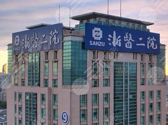 浙江大学医学院附属第二医院