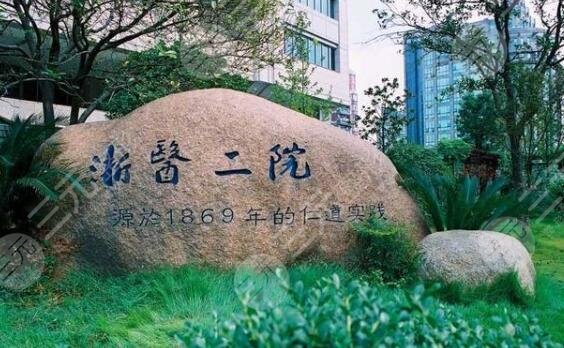 浙江大学医学院附属第二医院整形美容科介绍