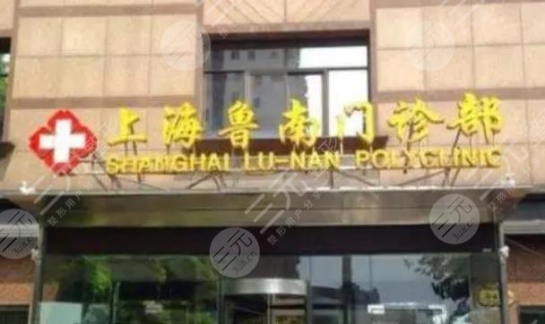 上海鲁南