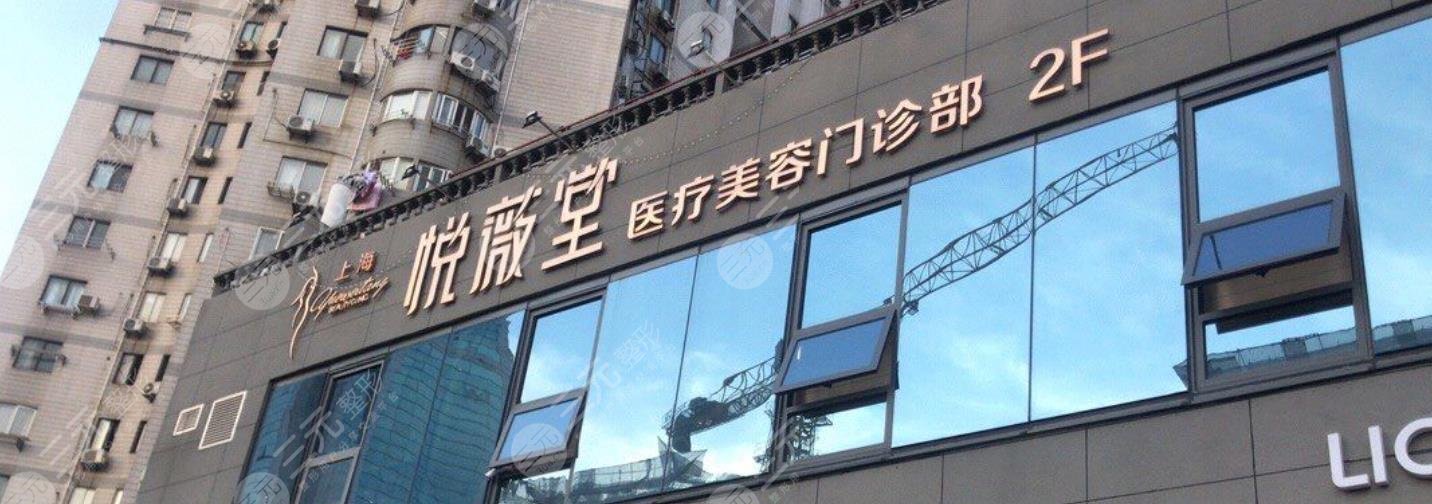 上海悦薇堂医疗