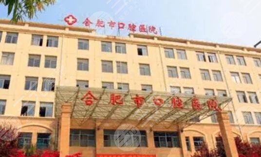 合肥市口腔医院