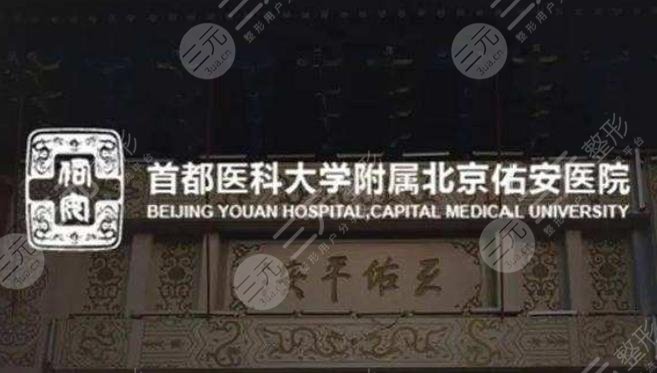 北京佑安医院