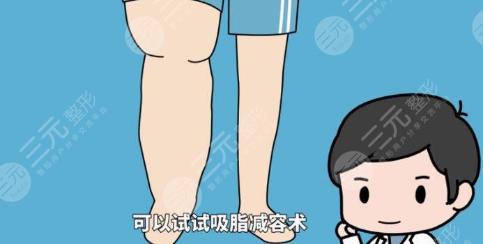 小腿吸脂后需要注意什么?