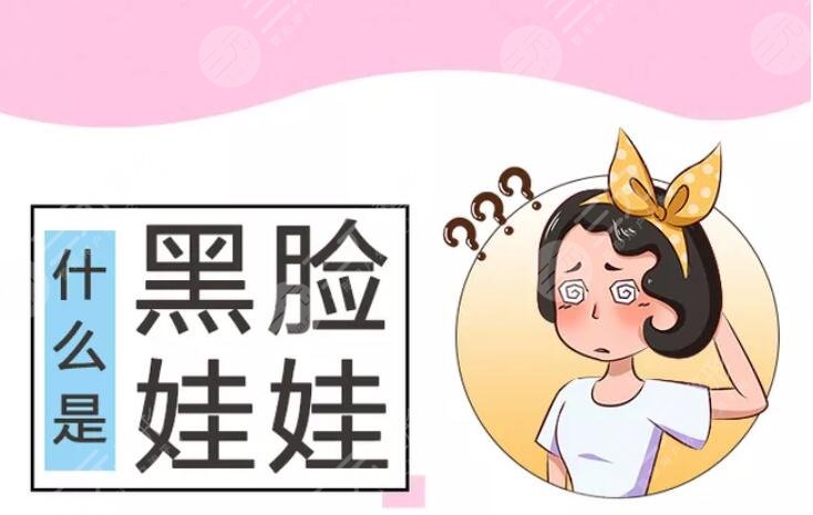 影响黑脸娃娃价格的因素是什么?机构、医生、个人基础无时无刻影响着~