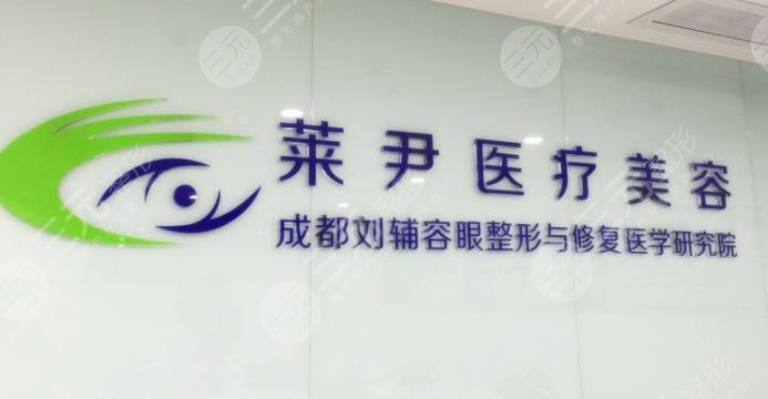 成都莱尹医疗美容