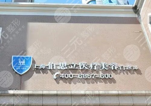 伯思立做丰胸好不好?
