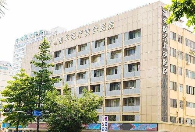 深圳福华整形医院