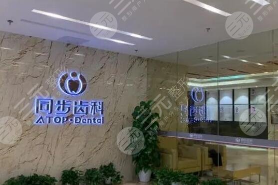 深圳同步齿科医院
