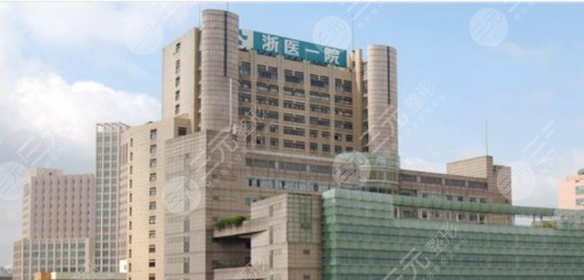 浙江大学附属第一医院