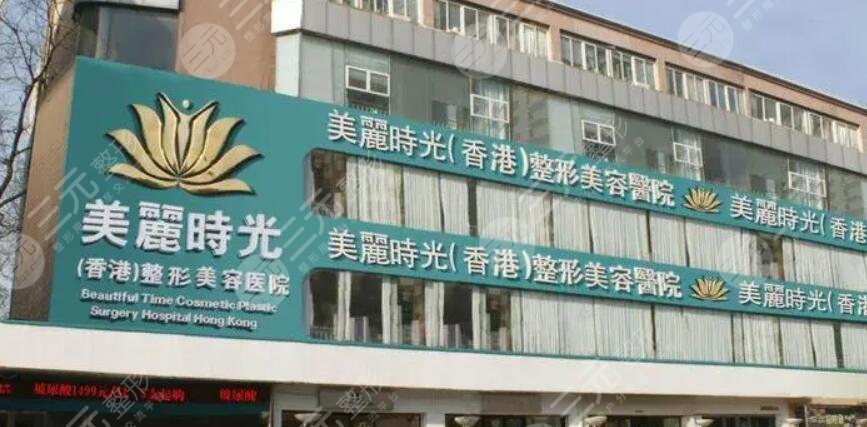香港美丽时光医疗美容医院