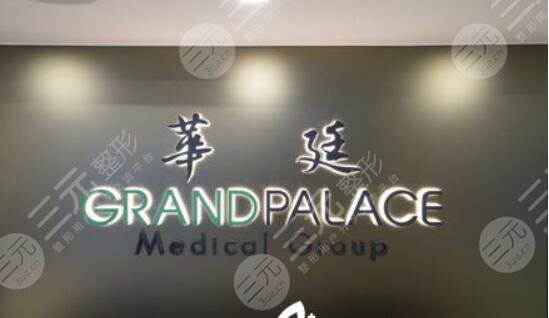 香港华廷医疗美容医院