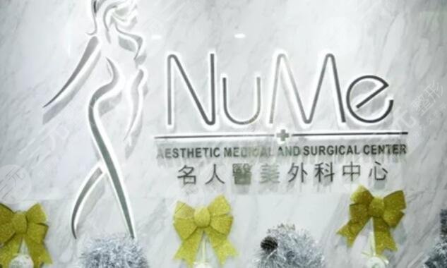 香港NUME名人医美外科中心