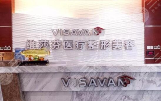 香港维莎芬医疗整形美容医院
