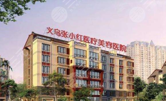 义乌张小红整形