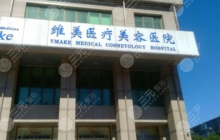 天津维美医疗美容医院