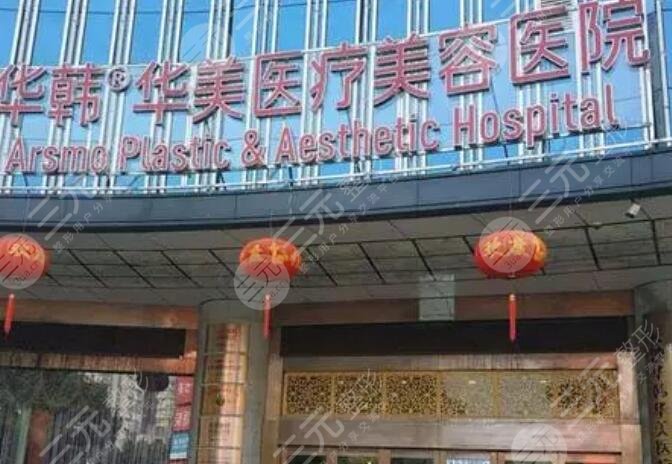 长沙华韩医疗美容医院