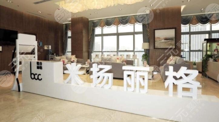 北京米扬丽格医疗美容医院