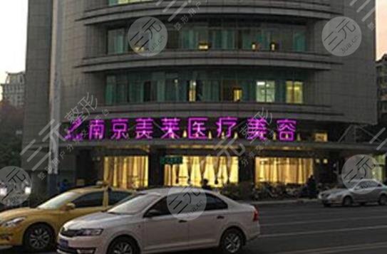 南京美莱整形美容医院