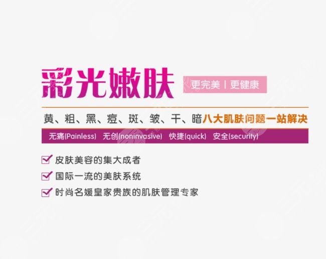 彩光嫩肤怎样?好?处与功效有哪些?