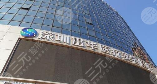 深圳福华整形医院