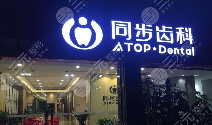 深圳同步齿科种植牙怎么样?
