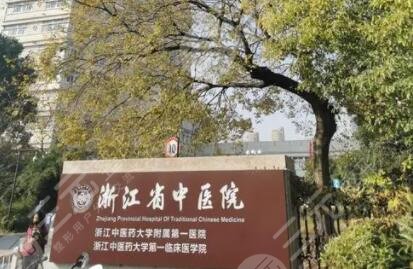 浙江省中医院