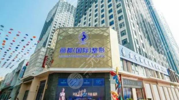 金华丽都整形