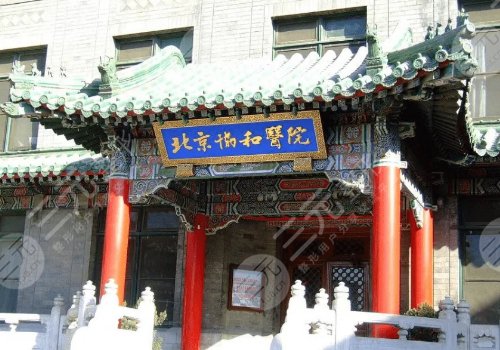 北京协和医院整形美容外科价格表