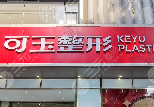 广州可玉美容正规吗?