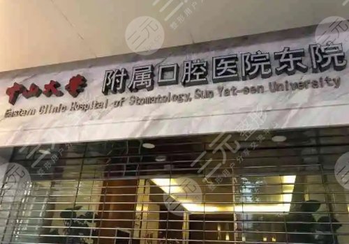 中山大学附属口腔医院收费标准