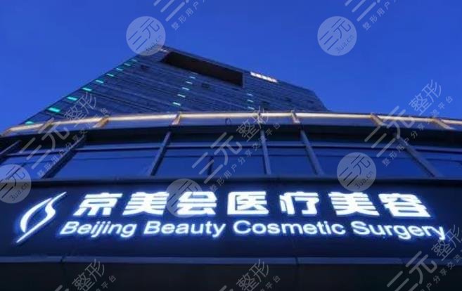 沧州京美医疗美容