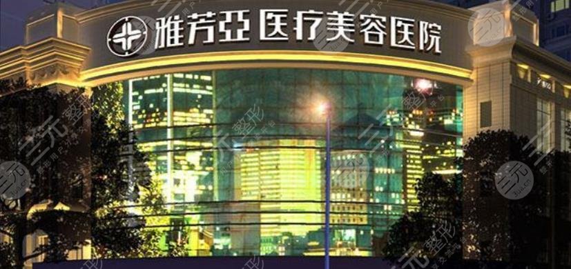 石家庄雅芳亚整形