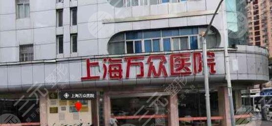 上海万众医院