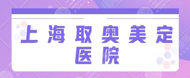 上海取奥美定哪个医院