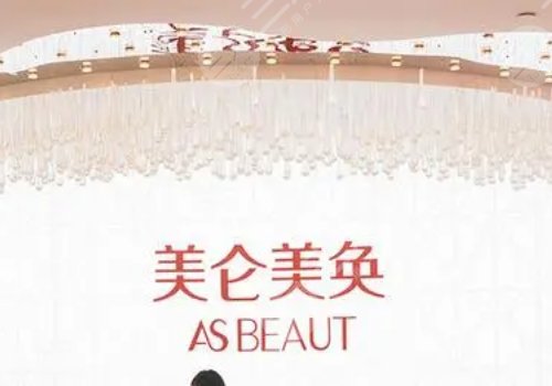 重庆美仑美奂整形美容怎么样?