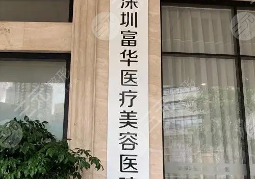 深圳富华做提拉那个医生好?