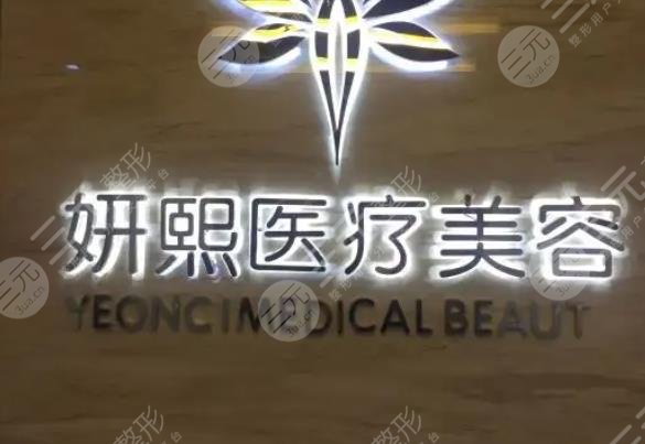深圳妍熙医疗美容