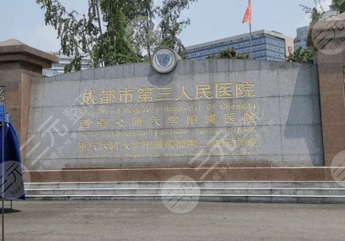 成都市第三人民医院整形外科叶飞轮