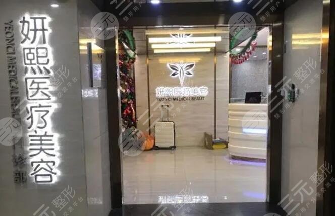深圳妍熙医疗美容医院